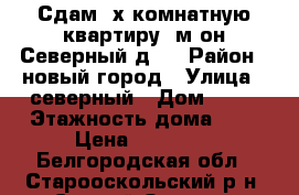 Сдам 2х комнатную квартиру, м-он Северный д31 › Район ­ новый город › Улица ­ северный › Дом ­ 31 › Этажность дома ­ 9 › Цена ­ 12 000 - Белгородская обл., Старооскольский р-н, Старый Оскол г. Недвижимость » Квартиры аренда   